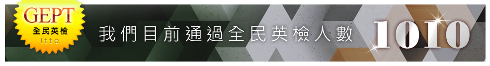 狂賀!哥倫比亞美語通過全民英檢GEPT人數大增